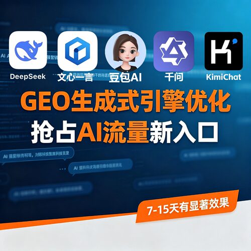 企业GEO优化DeepSeek代运营AI