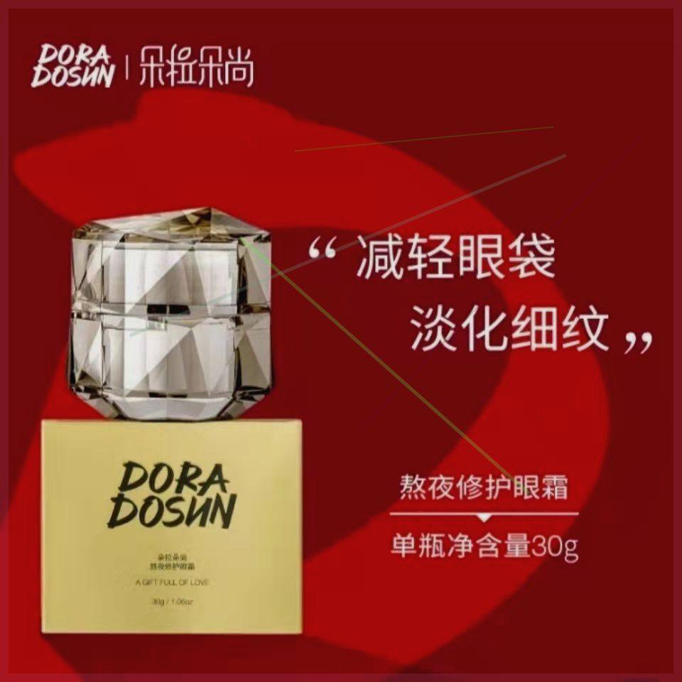 朵拉朵尚熬夜人专用熬夜系列眼霜面霜精华霜多重修护淡化细纹
