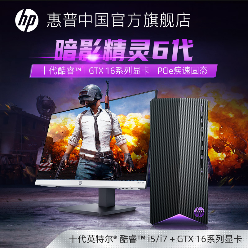 HP HP Shadow Elf 6 10th generation core i5 i7 6G single display optional 11th generation GTX1660Ti single display Office home high-end host Desktop computer gaming live full set