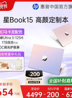 【全国补贴15%】HP惠普星Book 14 可选英特尔酷睿Ultra5处理器笔记本电脑学生轻薄便携女生办公本官方旗舰店