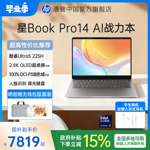 【国家补贴15%】HP/惠普星BookPro14 英特尔Ultra5-225H可选120Hz高刷轻薄本惠普笔记本电脑轻薄本办公本惠普