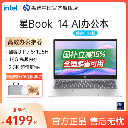 【国家补贴15%】HP/惠普星book14/15 可选英特尔酷睿Ultra5 惠普笔记本电脑轻薄学生商务本惠普官方旗舰店