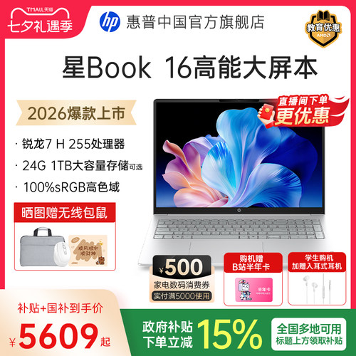 【国家补贴15%】HP/惠普星Book16 锐龙R7 H 255处理器2026新品惠普笔记本电脑爆款轻薄本学生商务本官方正品