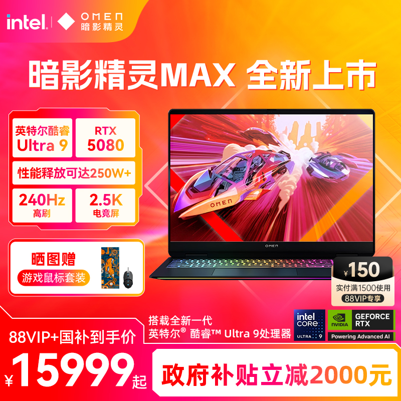 【政府补贴20%】HP/惠普可选暗影精灵MAX 英特尔酷睿U9 275HX RTX5080显卡 2.5K屏240Hz官方笔记本电脑游戏本