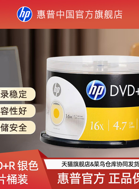 【包邮速发】HP/惠普DVD光盘dvd+r刻录光盘空白光盘刻录盘dvd-r4.7G8.5G光碟16X 办公档案桶装50片10片可打印