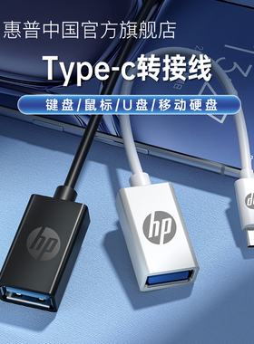 HP/惠普U盘转接头OTG转接线typec转usb2.0安卓手机优盘otg数据线适车载转换器用于手机平板电脑