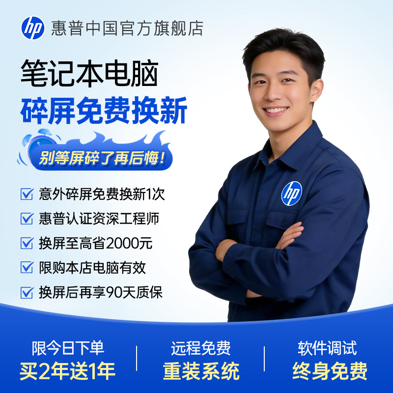 HP/惠普笔记本电脑碎屏险 轻薄本游戏本暗影精灵碎屏保修 可选星Book pro3年延保清灰保养惠普官方服务