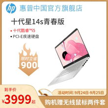 HP/惠普星14青春版新十代酷睿i5独显轻薄便携笔记本电脑商务办公用15.6英寸学生女生手提电脑官方旗舰店官网