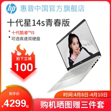 【疾速发货】HP/惠普 星青春版十代酷睿i5 轻薄便携学生女生14 英寸办公游戏笔记本电脑官方