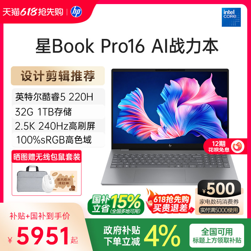 【12期免息&国家补贴15%】HP/惠普星bookpro16可选