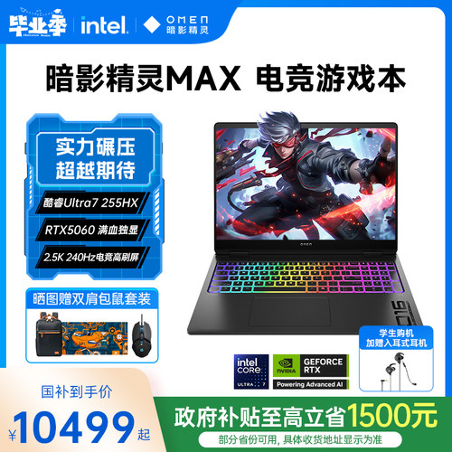 HP/惠普暗影精灵MAX 英特尔酷睿Ultra7 255HX RTX5060显卡240Hz笔记本电脑游戏本惠普官方旗舰正品