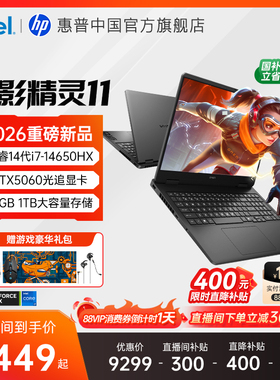 【新品首发】HP/惠普暗影精灵11 14代英特尔酷睿i7HX RTX5060独显新款暗影游戏本电竞本笔记本电脑官方旗舰店