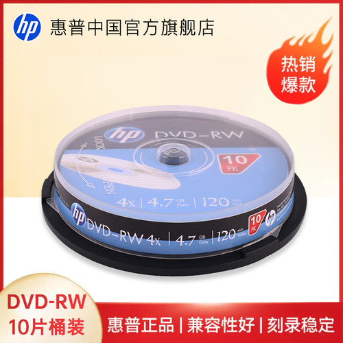 【包邮速发】HP/惠普 4X银色 4.7GB大容量 DVD-RW 光盘 光碟 刻录盘  可擦写 空白光盘刻录盘 10片桶装大容量
