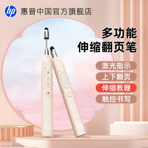 惠普激光翻页笔|多功能高颜值