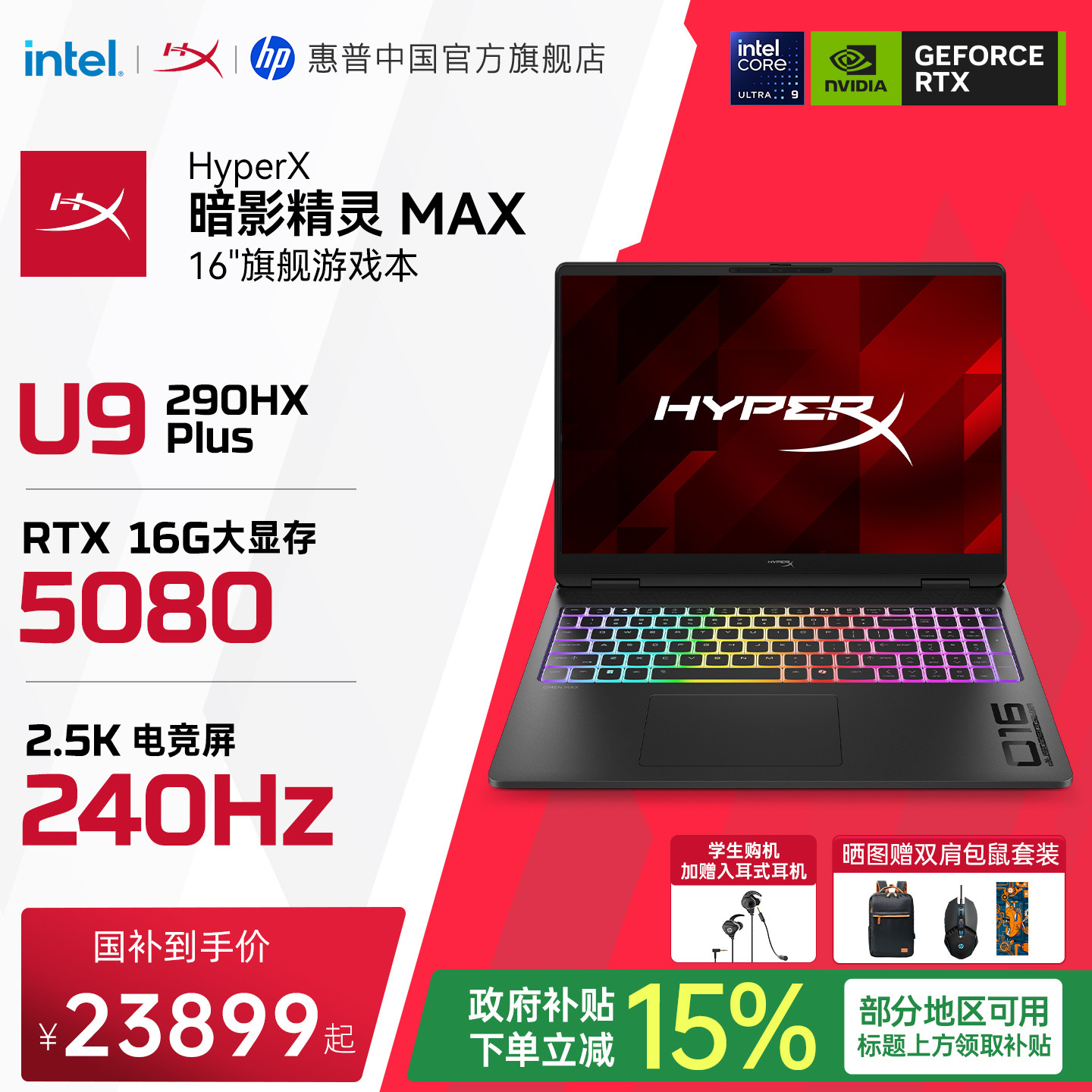 【国家补贴15%】HP/惠普 HyperX暗影精灵MAX英特尔酷睿Ultra9 290HX Plus RTX5080 26年新款游戏本笔记本电脑图片