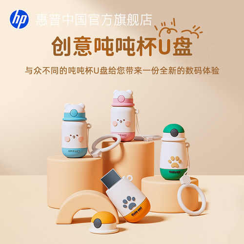 惠普创意吨吨杯可爱U盘