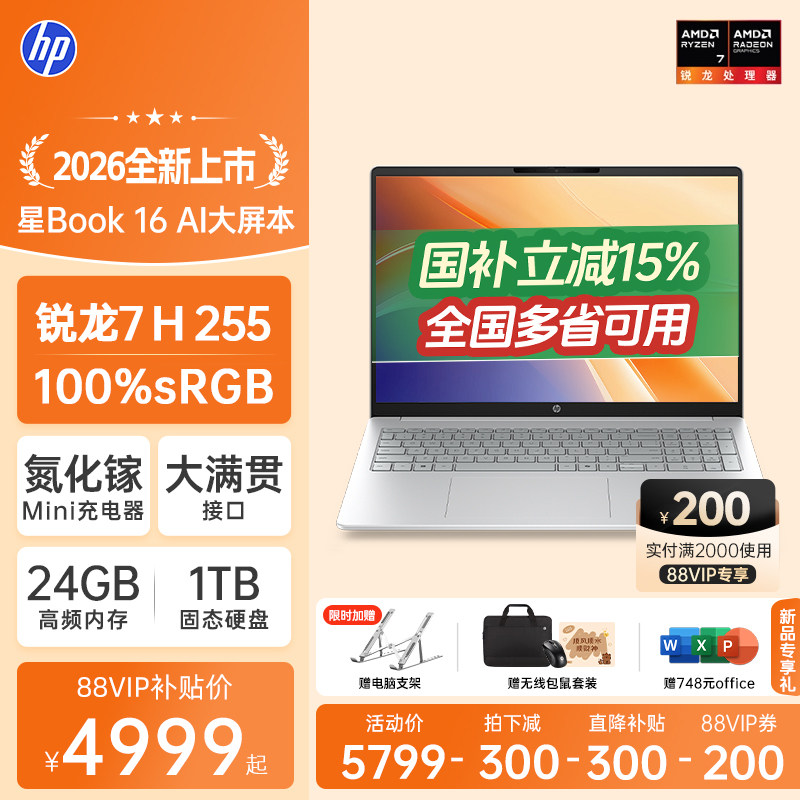 新品惠普星OmniBook16锐龙7H255笔记本电脑