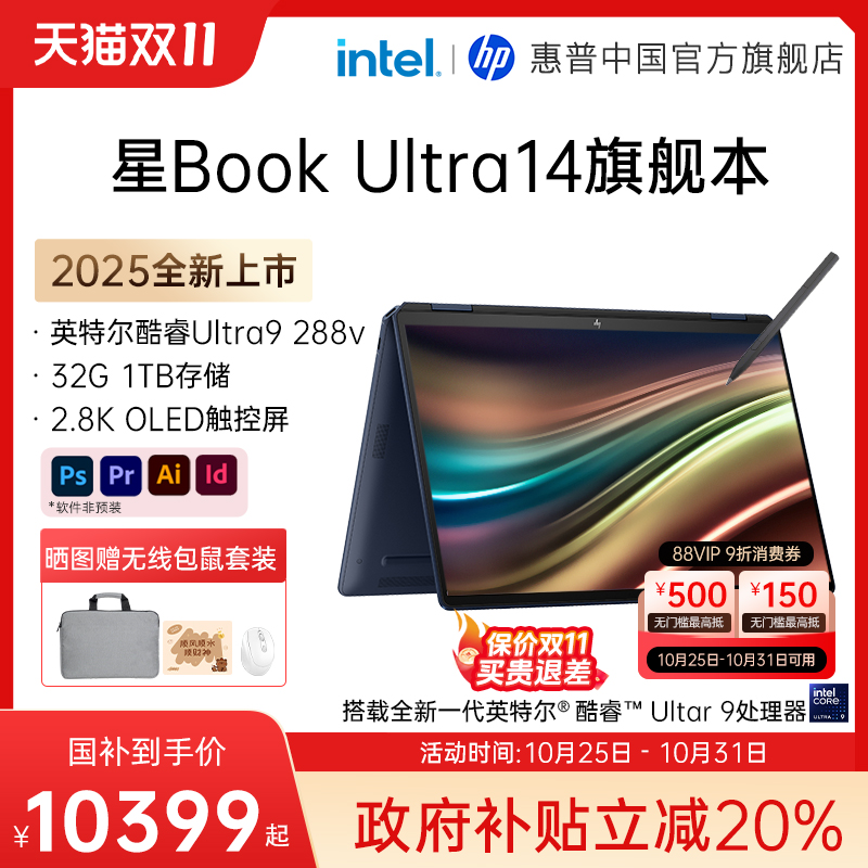 【政府补贴20%】HP/惠普星Book Ultra 可选酷睿Ultra9 288V高刷2.8k屏翻转触控笔记本电脑办公商务惠普官方店