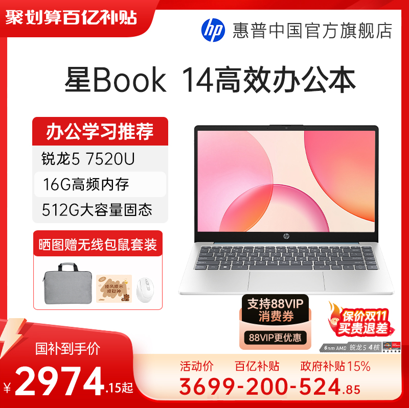 【详情抢百补红包+全国补贴15%】HP/惠普可选星book 14/15可选锐龙R5 处理器笔记本电脑学生办公本惠普官方店