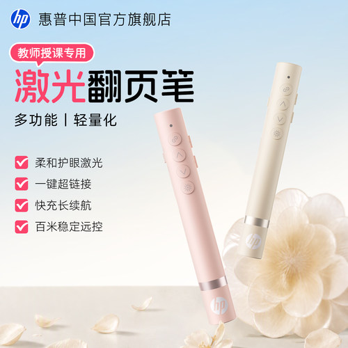 惠普激光翻页笔一键超链接