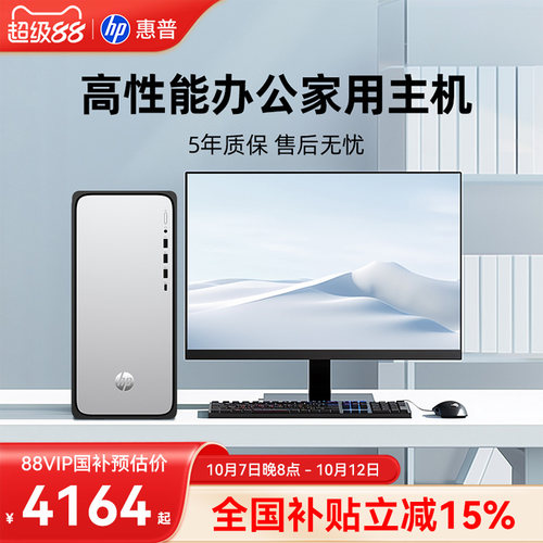 【全国补贴15%】惠普办公台式机