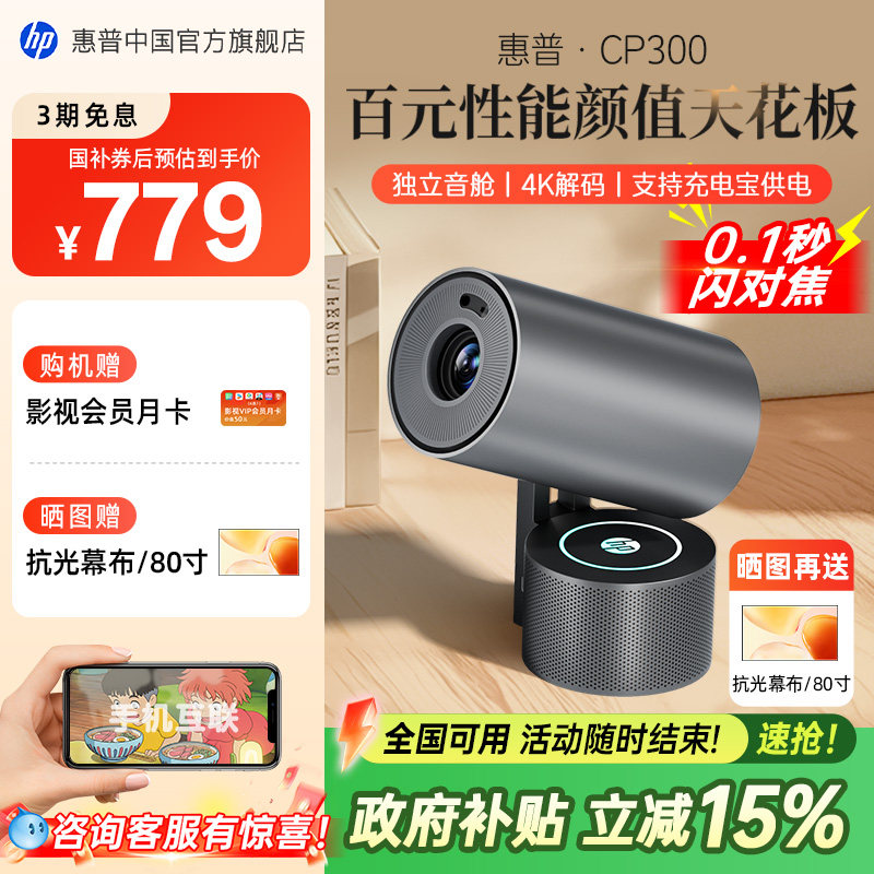 【全国政府补贴立减15%】HP惠普CP300投影仪无需幕布家用超