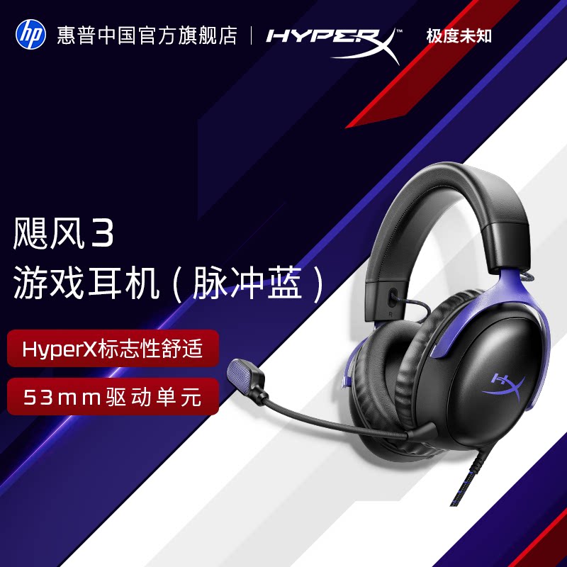 惠普极度未知HyperX飓风3脉冲蓝头戴式游戏电竞耳机官方正品图片