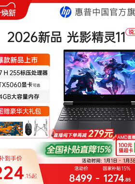【可使用国补消费券+全国补贴15%】HP/惠普光影精灵11 可选AMD锐龙 7 H255 RTX5060独显新款游戏本笔记本电脑