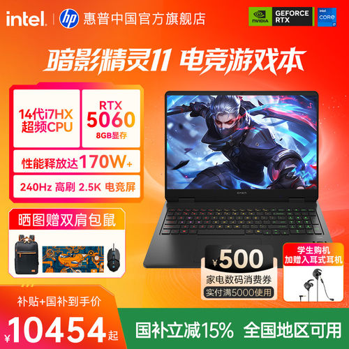 【全国补贴15%】HP/惠普 暗影精灵11 可选14代酷睿i7 HX RTX5060 暗影游戏本惠普笔记本电脑旗舰店