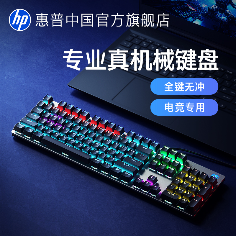 惠普机械键盘电竞专用键鼠套装