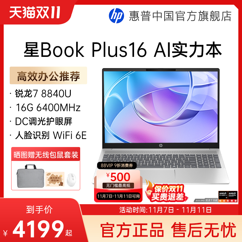【双11大屏本推荐】HP/惠普星bookplus 16 锐龙R5/R7处理器屏大屏笔记本电脑轻薄学生办公电脑惠普官方店