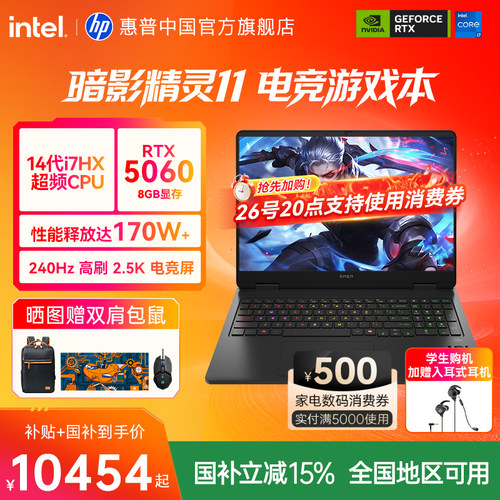 【全国补贴15%】HP/惠普 暗影精灵11 可选14代酷睿i7 HX RTX5060 暗影游戏本惠普笔记本电脑旗舰店