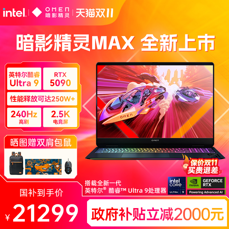【政府补贴20%】HP惠普OMEN暗影精灵max可选英特尔酷睿U9 275HX RTX5090 2.5K屏240Hz暗影游戏笔记本电脑AI本