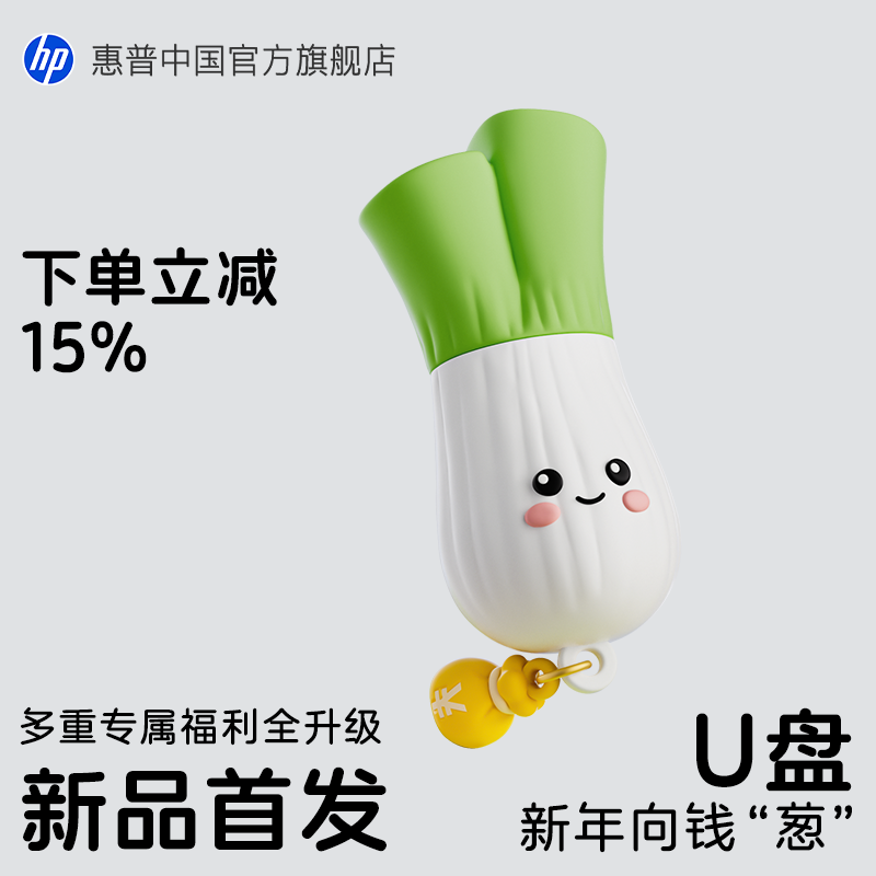 惠普官方旗舰店可爱向钱葱u盘手机电脑两用优盘女生生日新年礼物,闪存卡/U盘/存储/移动硬盘,普通U盘/固态U盘/音乐U盘,淘宝优惠券,粉丝福利购,淘宝优惠卷