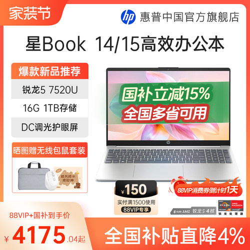 【全国补贴4%】HP/惠普可选星book 14/15可选锐龙R5处理器笔记本电脑学生办公本惠普官方旗舰店