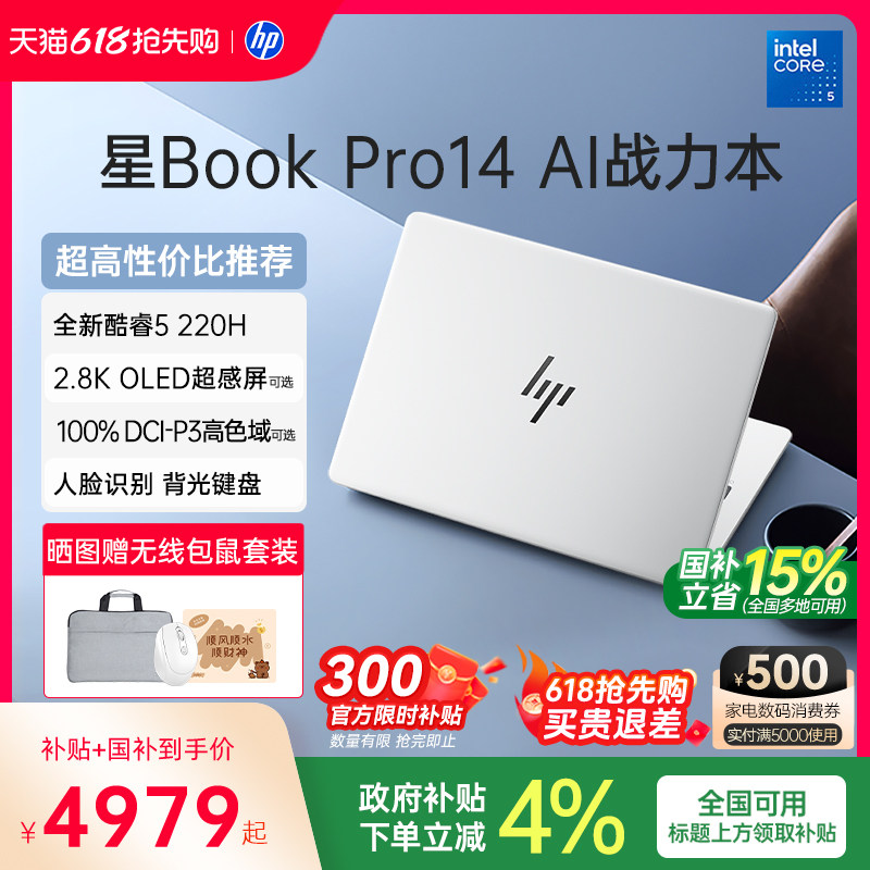 【国家补贴15%】HP/惠普星BookPro14 英特尔酷睿5 