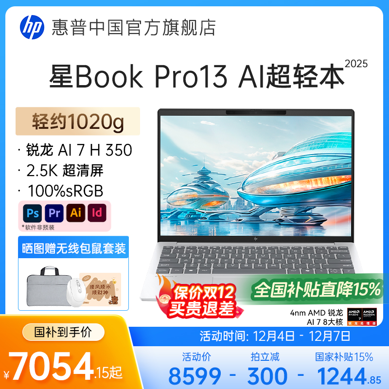 【全国补贴15%】HP/惠普星book pro13锐龙 AI 7-350H处理器2.5k屏笔记本电脑学生女生轻薄办公电脑