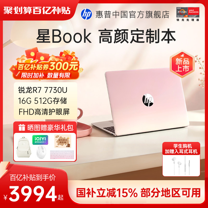 【国家补贴15%】HP/惠普可选星Book 14/15 可选锐龙 7 处理器惠普笔记本电脑轻薄本学生办公本