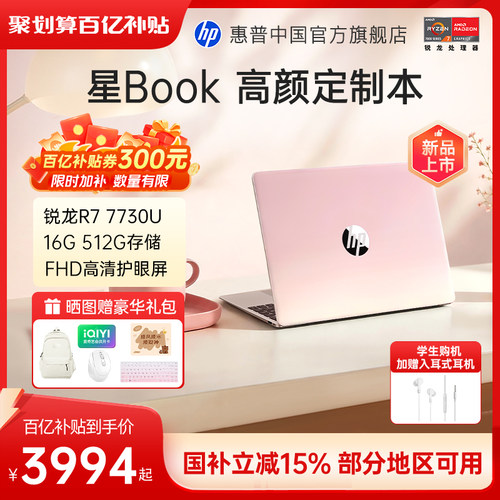惠普星Book14/15国补R77730U