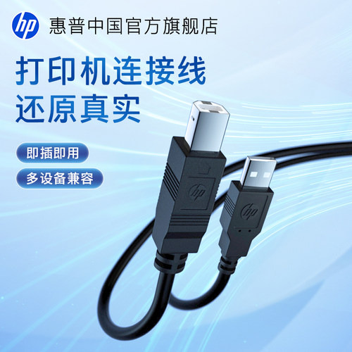 HP惠普打印机加长连接线