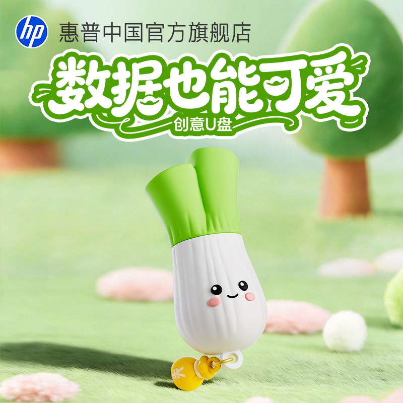 惠普官方旗舰店可爱向钱葱u盘手机电脑两用优盘女生礼物高颜值