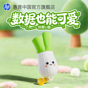 惠普官方旗舰店可爱向钱葱u盘手机电脑两用优盘女生礼物高颜值