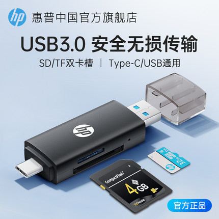 惠普读卡器usb3.0高速多合一sd内存卡tf转换器typec电脑插卡u盘一体otg车载通用适用单反ccd相机华为苹果手机