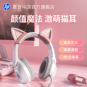 HP/惠普头戴式耳机电竞游戏台式电脑笔记本用直播猫耳朵有线耳麦