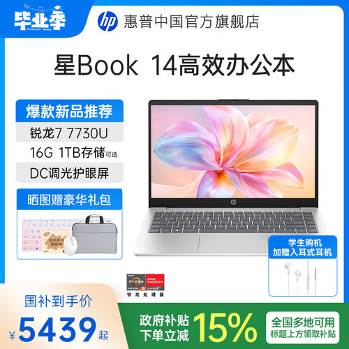 【国家补贴15%】HP/惠普可选星book 14/15可选锐龙R5处理器笔记本电脑学生办公本惠普官方旗舰店