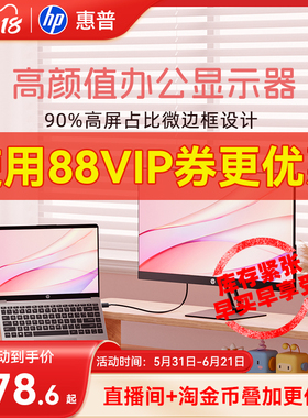 【全国补贴15%】惠普显示器屏幕办公笔记本电脑副屏可选2K显示屏