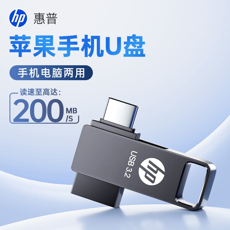 HP惠普苹果专用U盘手机电脑优盘