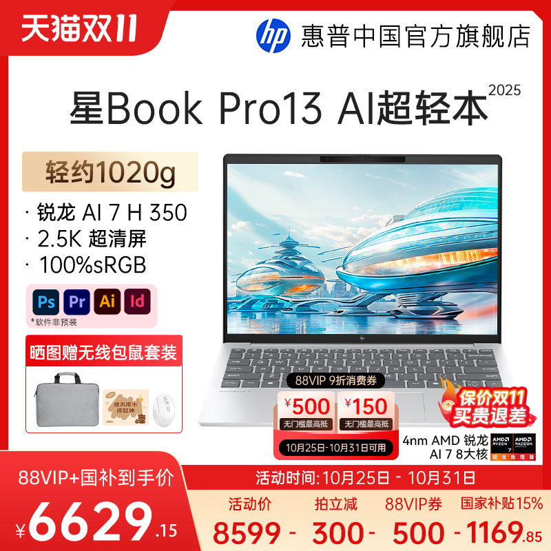 【全国补贴15%】HP/惠普星book pro13锐龙 AI 7-350H处理器 2.5k屏笔记本电脑轻薄便携办公电脑惠普官方店