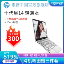 【直降300元】HP/惠普 星系列英特尔酷睿i5独显 窄边框14英寸轻薄商务办公笔记本电脑学生女士官方旗舰店