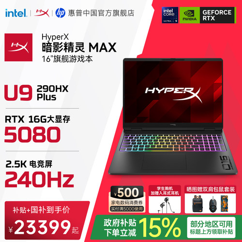 【国家补贴15%】HP/惠普 HyperX暗影精灵MAX英特尔酷睿Ultra9 290HX Plus RTX5080 26年新款游戏本笔记本电脑